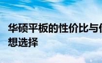 华硕平板的性价比与价值分析：值得购买的理想选择