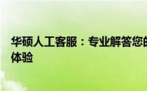 华硕人工客服：专业解答您的技术疑问，贴心服务您的使用体验