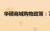华硕商城购物政策：7天无忧退货服务详解