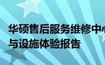 华硕售后服务维修中心武商广场店的专业服务与设施体验报告