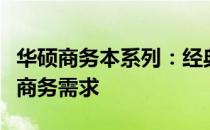 华硕商务本系列：经典之作，满足你的全方位商务需求