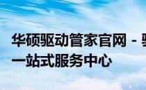 华硕驱动管家官网 - 驱动程序专业解决方案与一站式服务中心