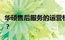 华硕售后服务的运营模式：外包还是自主运营？