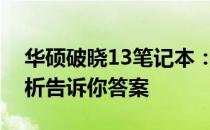 华硕破晓13笔记本：是否值得购买？全面解析告诉你答案