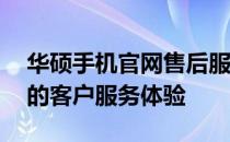 华硕手机官网售后服务电话——专业、高效的客户服务体验