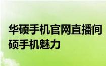 华硕手机官网直播间：探索最新科技，体验华硕手机魅力