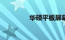 华硕平板屏幕更换全攻略