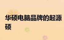 华硕电脑品牌的起源：探索台湾的科技巨头华硕