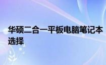 华硕二合一平板电脑笔记本：高效便携，创新融合的新时代选择