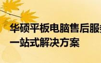 华硕平板电脑售后服务详解：从购买到维修，一站式解决方案