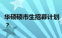 华硕硕市生招募计划：如何参与成为其中一员？