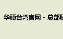 华硕台湾官网 - 总部联系电话及全方位支持
