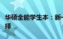 华硕全能学生本：新一代的学习与娱乐理想选择
