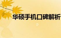 华硕手机口碑解析：优缺点一网打尽