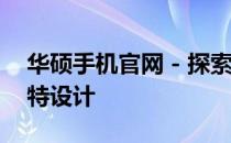 华硕手机官网 - 探索ROG 3的极致性能与独特设计