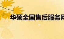 华硕全国售后服务网点大全及详细指南