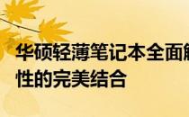 华硕轻薄笔记本全面解析：性能、设计与便携性的完美结合