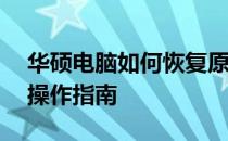 华硕电脑如何恢复原装系统——详细步骤与操作指南