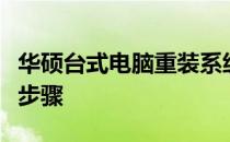 华硕台式电脑重装系统按键详解：操作指南与步骤