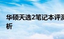 华硕天选2笔记本评测：性能、设计与价值分析