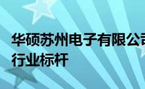 华硕苏州电子有限公司：引领科技创新，铸就行业标杆