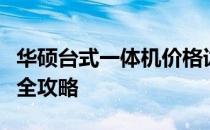 华硕台式一体机价格详解：性能、配置与价格全攻略