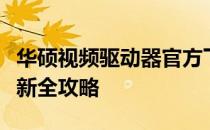 华硕视频驱动器官方下载指南：驱动安装与更新全攻略