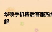 华硕手机售后客服热线电话及售后支持服务详解