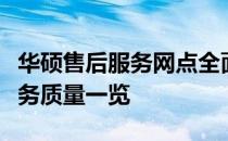华硕售后服务网点全面解析：地点、流程与服务质量一览