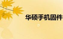 华硕手机固件官方下载中心