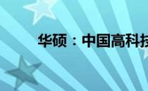 华硕：中国高科技品牌的辉煌之旅