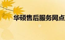 华硕售后服务网点在北滘的查询指南