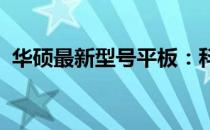 华硕最新型号平板：科技与性能的完美结合