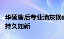 华硕售后专业清灰换硅脂服务，保障你的电脑持久如新