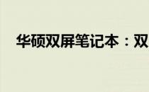 华硕双屏笔记本：双屏设计，科技新体验