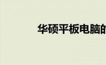 华硕平板电脑的截图方法指南