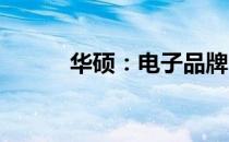 华硕：电子品牌巨头背后的故事