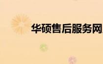 华硕售后服务网点全国分布概况