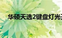 华硕天选2键盘灯光开关位置及操作指南