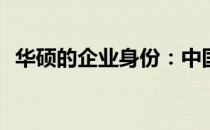 华硕的企业身份：中国企业还是美国企业？