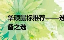 华硕鼠标推荐——选购最优质的电脑配件必备之选
