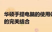 华硕手提电脑的使用体验：优质、性能与便捷的完美结合