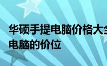 华硕手提电脑价格大全：全面了解华硕笔记本电脑的价位