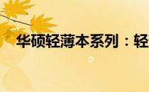 华硕轻薄本系列：轻薄与性能的完美结合