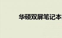 华硕双屏笔记本的特点深度解析