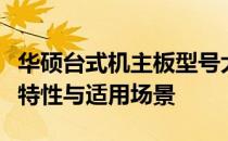 华硕台式机主板型号大全：为您详解各类产品特性与适用场景