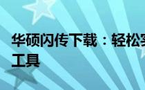 华硕闪传下载：轻松实现文件快速传输的必备工具