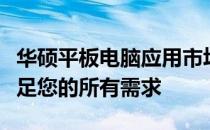华硕平板电脑应用市场：一站式解决方案，满足您的所有需求