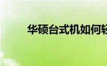 华硕台式机如何轻松恢复出厂设置
