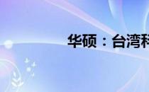 华硕：台湾科技巨头探秘
